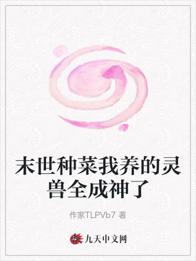 末世种菜我养的灵兽全成神了在线阅读