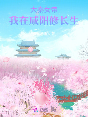 大秦女帝：我在咸阳修长生在线阅读