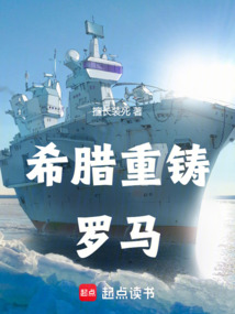 希腊重铸罗马在线阅读