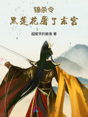 锦杀令：黑莲花屠了东宫在线阅读