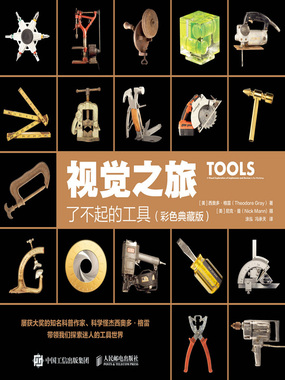 视觉之旅：了不起的工具（彩色典藏版）在线阅读