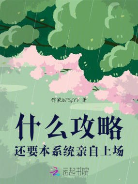 什么攻略还要本系统亲自上场在线阅读
