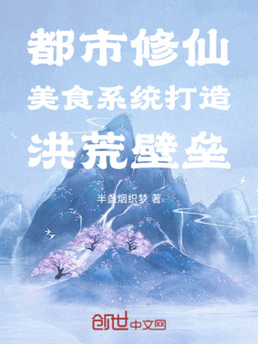 都市修仙:美食系统打造洪荒壁垒在线阅读