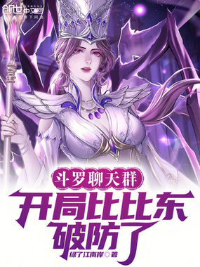 斗罗聊天群：开局比比东破防了！在线阅读