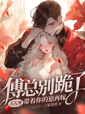 傅总别跪了,夫人要带着你的崽再嫁在线阅读