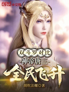 双斗罗对比:神帝唐三,全民飞升在线阅读