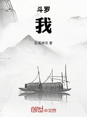 斗罗:我,游戏主播,全服围观在线阅读