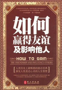 如何贏得友誼及影響他人