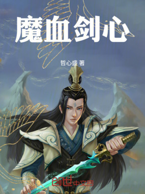 魔血剑心在线阅读