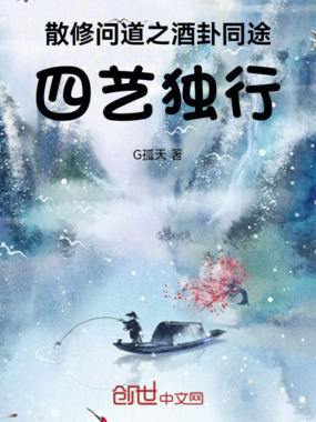 散修问道之酒卦同途,四艺独行在线阅读