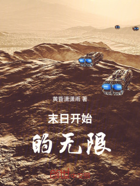 末日开始的无限在线阅读