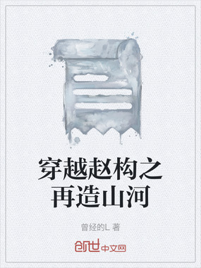 穿越赵构之再造山河在线阅读