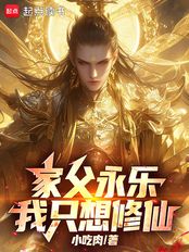 家父永乐,我只想修仙在线阅读