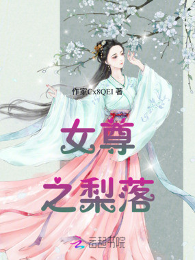 女尊之梨落在线阅读