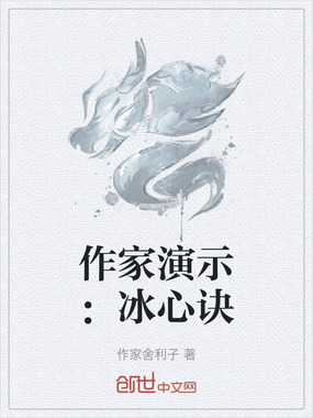 作家演示：冰心诀在线阅读