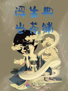 浮生典当茶铺在线阅读
