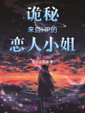 诡秘:来自HP的恋人小姐在线阅读