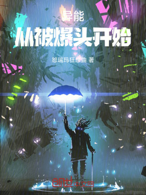 异能：从被爆头开始在线阅读