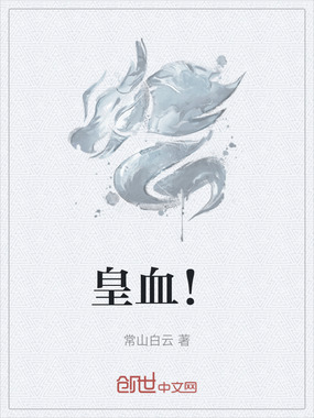 皇血!在线阅读