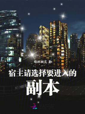 宿主请选择要进入的副本在线阅读