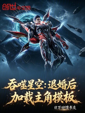 吞噬星空：退婚后，加载主角模板在线阅读