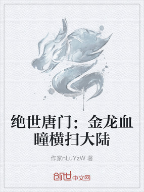 绝世唐门：金龙血瞳横扫大陆在线阅读