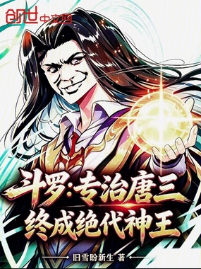 斗罗：专治唐三，终成绝代神王在线阅读