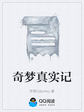 奇梦真实记在线阅读