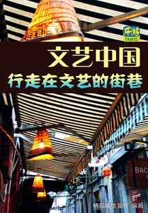 行走在文藝的街巷