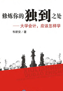 修煉你的獨到之處：大學會計，應該怎樣學