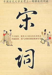 宋詞(語文新課標(biāo)必讀書目)