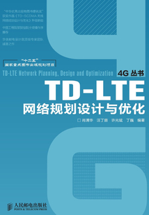 TD-LTE網(wǎng)絡(luò)規(guī)劃設(shè)計與優(yōu)化(“十二五”國家重點圖書出版規(guī)劃項目)