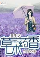重生之草木藥香在線閱讀