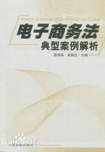 電子商務法典型案例解析