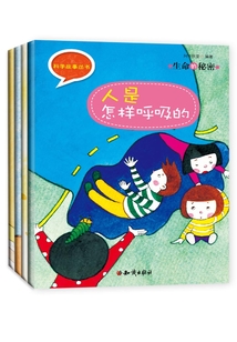 科學故事叢書第4輯：生命的秘密（全四冊）