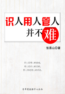 識人用人管人并不難