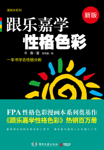 跟樂嘉學性格色彩：新版