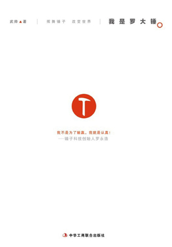 挥舞锤子，改变世界：我是罗大锤 封面