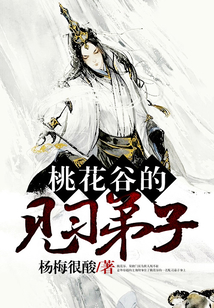 桃花谷的見習弟子