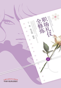 職場禮儀全修煉