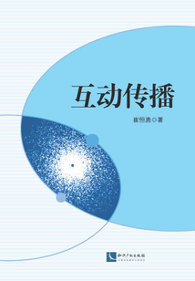 互動傳播