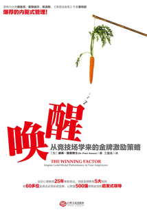 喚醒：從競技場學來的金牌激勵策略