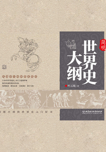 簡明世界史大綱