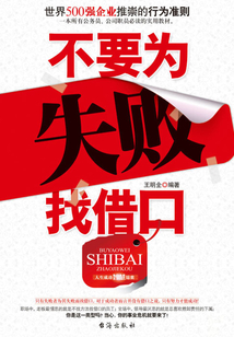 不要為失敗找借口