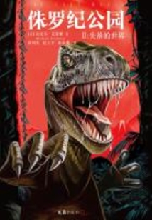 侏罗纪公园2：失落的世界