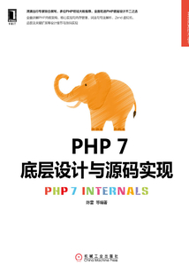 PHP 7底層設(shè)計(jì)與源碼實(shí)現(xiàn)