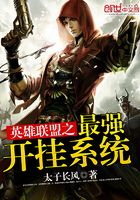 英雄聯盟之最強開掛系統在線閱讀
