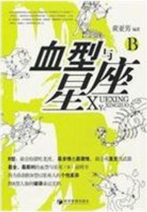 血型與星座B