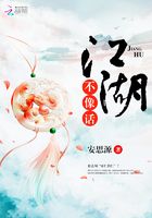 江湖不像話在線閱讀