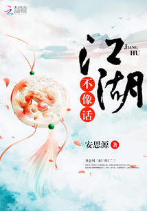 江湖不像話